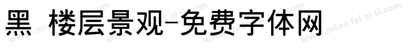 黑 楼层景观字体转换